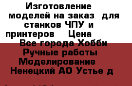 Изготовление 3d моделей на заказ, для станков ЧПУ и 3D принтеров. › Цена ­ 2 000 - Все города Хобби. Ручные работы » Моделирование   . Ненецкий АО,Устье д.